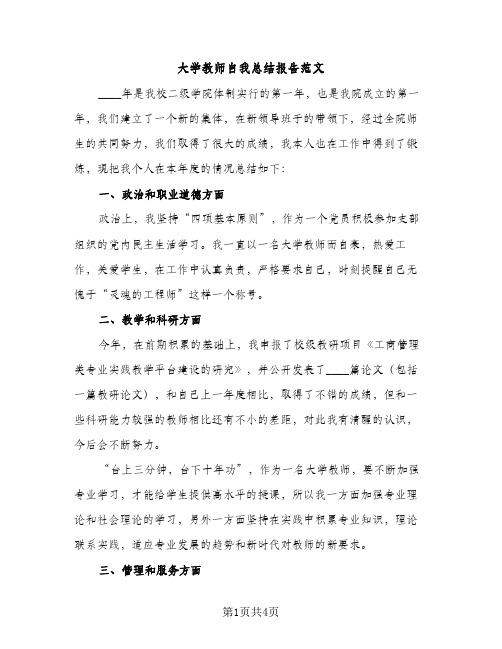 大学教师自我总结报告范文（3篇）