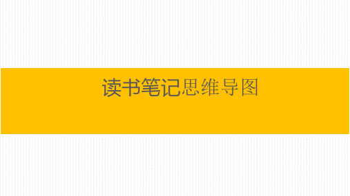 如何利用读书笔记高效阅读书籍(思维导图)