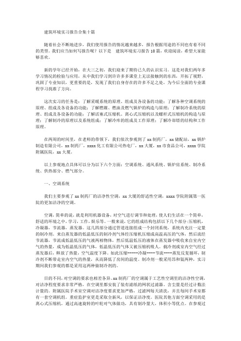 建筑环境实习报告合集十篇