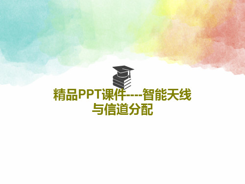 精品PPT课件----智能天线与信道分配共50页文档