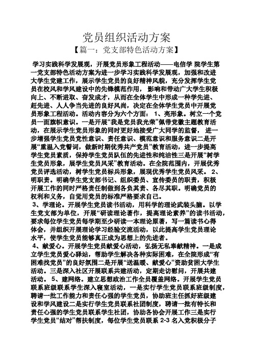 党员组织活动方案