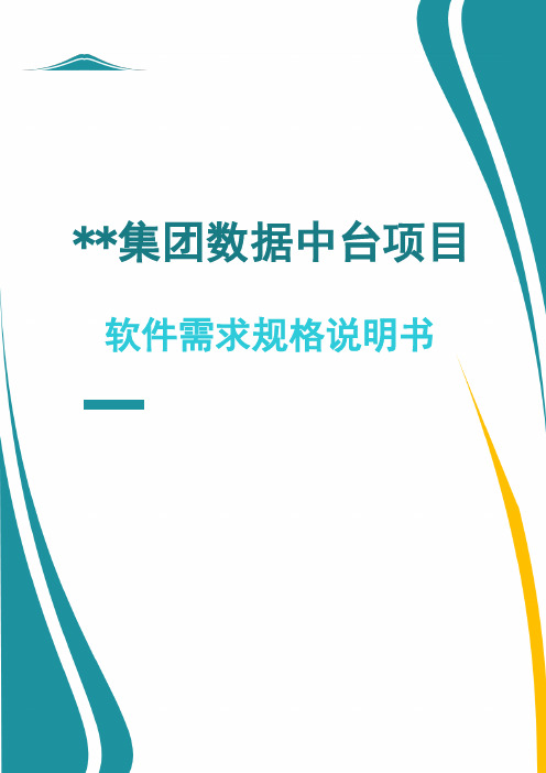 数据中台_项目需求规格说明书