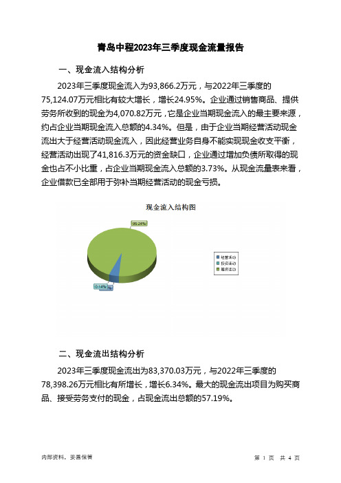 300208青岛中程2023年三季度现金流量报告