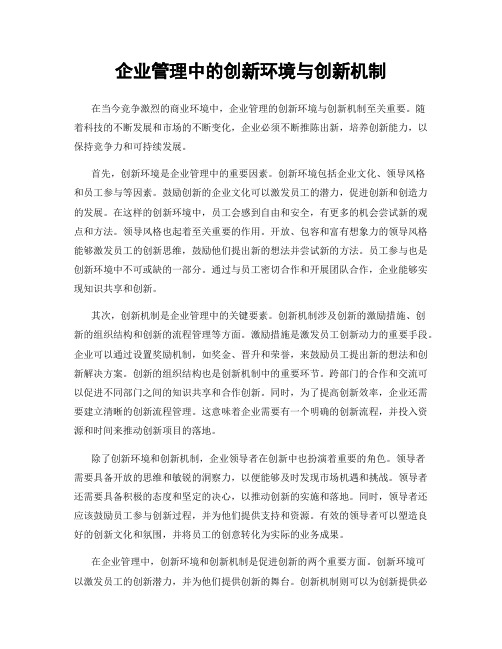 企业管理中的创新环境与创新机制