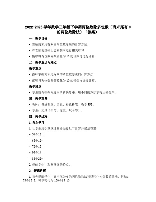 2022-2023学年数学三年级下学期两位数除多位数(商末尾有0的两位数除法)【教案】