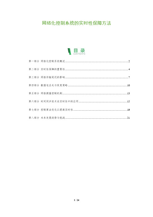 网络化控制系统的实时性保障方法