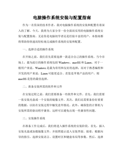 电脑操作系统安装与配置指南