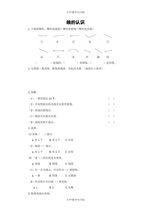 北师大版-数学-四年级上册-【练无忧】《线的认识》创新练习(含答案)