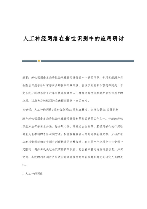 人工神经网络在岩性识别中的应用研讨