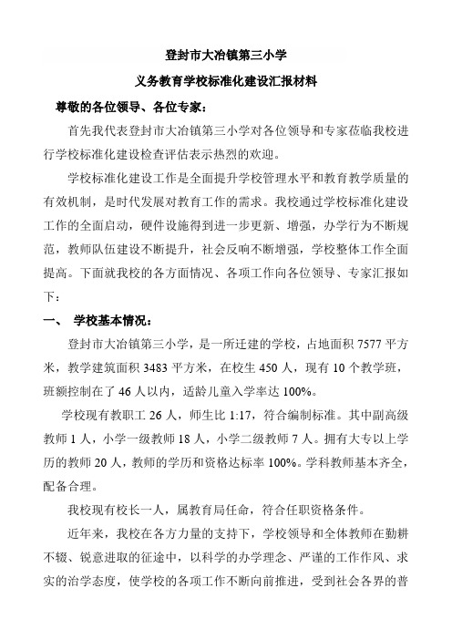 三小义务教育学校标准化建设汇报材料