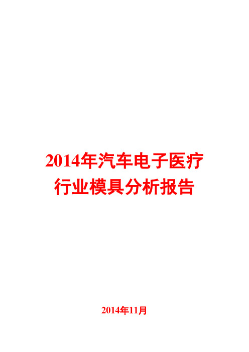 2014年汽车电子医疗行业模具分析报告