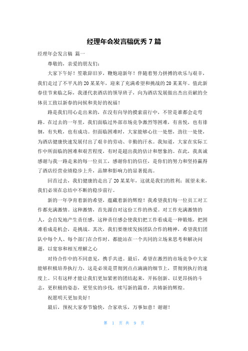 经理年会发言稿优秀7篇