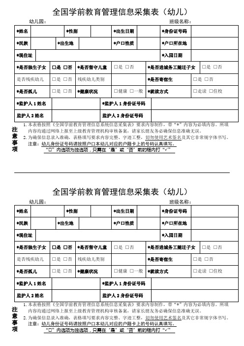 全国学前教育管理信息采集表(幼儿)