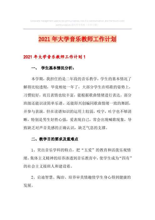 2021年大学音乐教师工作计划