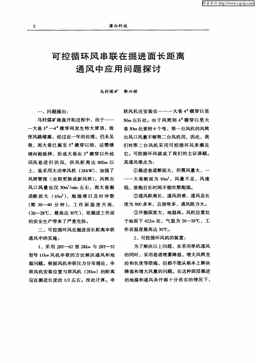 可控循环风串联在掘进面长距离通风中应用问题探讨