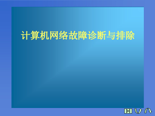 第8讲:计算机网络故障诊断与排除 服务器故障诊断与排除
