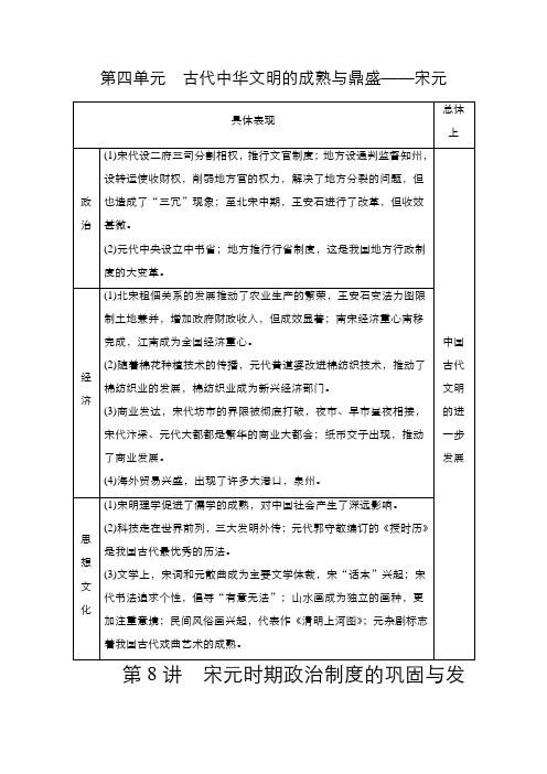 新高考历史择性考试一轮复习学案第4单元第8讲宋元时期政治制度的巩固与发展