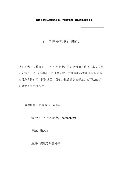 《一个也不能少》的简介