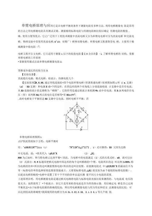 单臂电桥测电阻