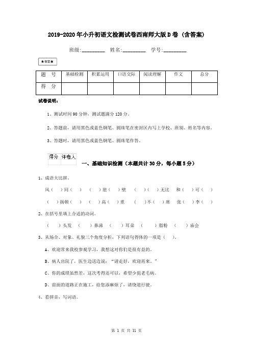 2019-2020年小升初语文检测试卷西南师大版D卷 (含答案)