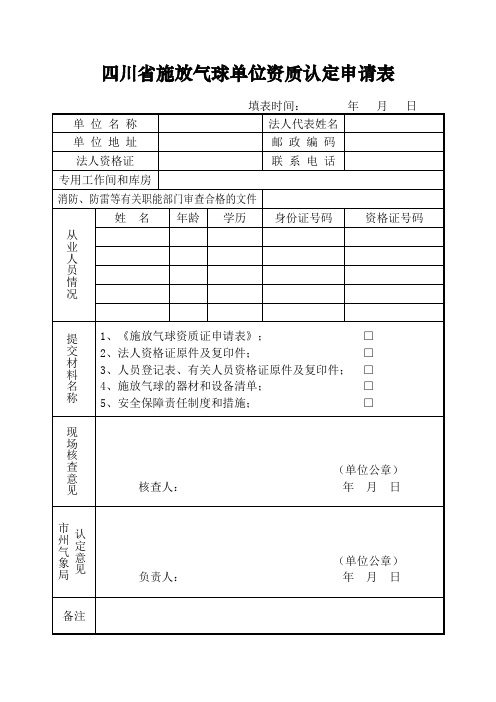 四川施放气球单位资质认定申请表