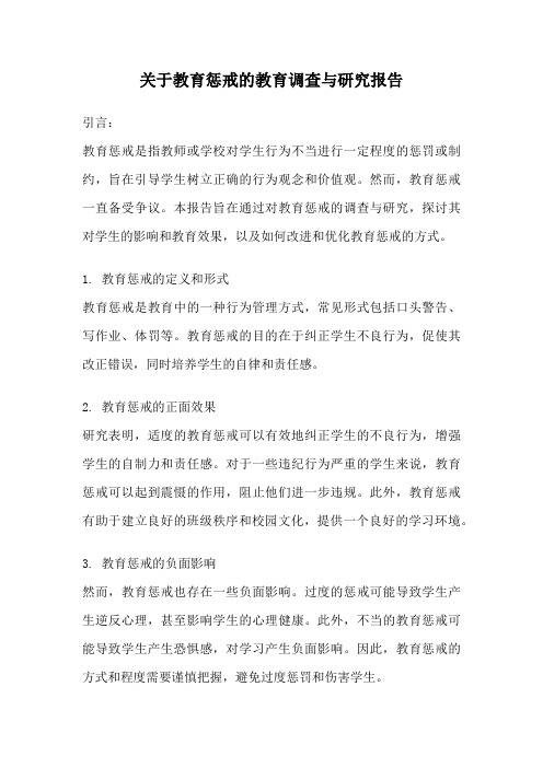 关于教育惩戒的教育调查与研究报告