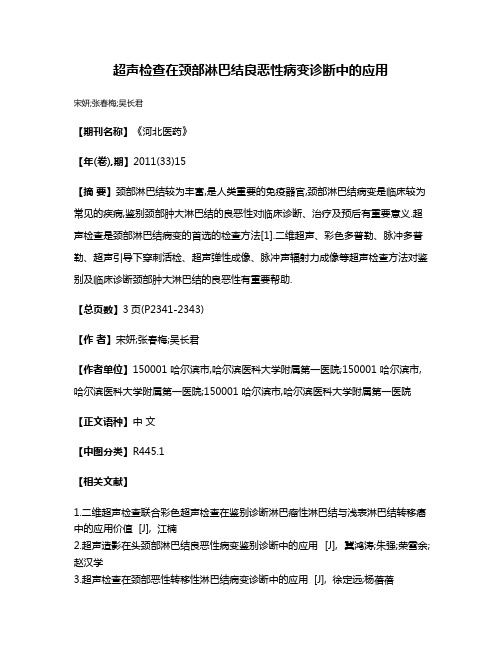 超声检查在颈部淋巴结良恶性病变诊断中的应用