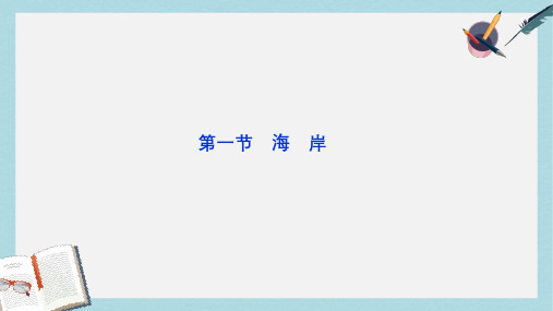 人教版高中地理选修2第二章第一节《海岸》ppt课件1