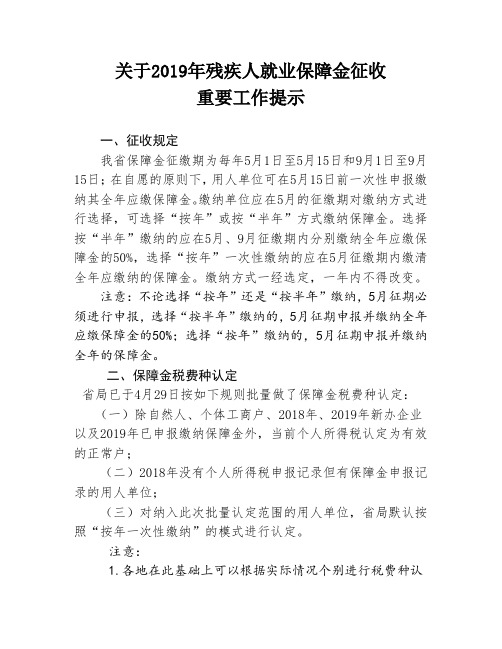 关于2019年残疾人就业保障金征收工作重要提示