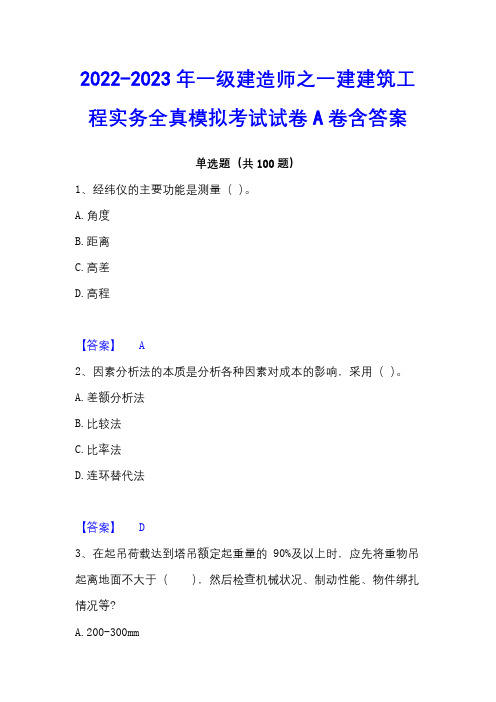 2022-2023年一级建造师之一建建筑工程实务全真模拟考试试卷A卷含答案