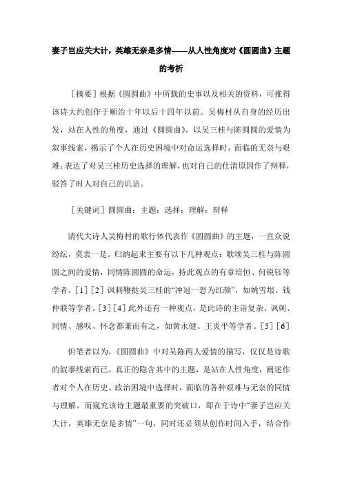 妻子岂应关大计,英雄无奈是多情——从人性角度对《圆圆曲》主题的考析