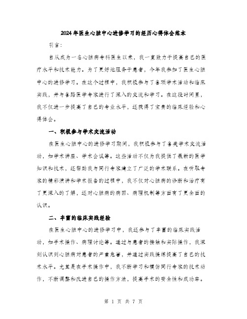 2024年医生心脏中心进修学习的经历心得体会范本(三篇)