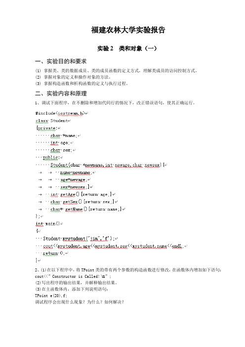 福建农林大学实验报告