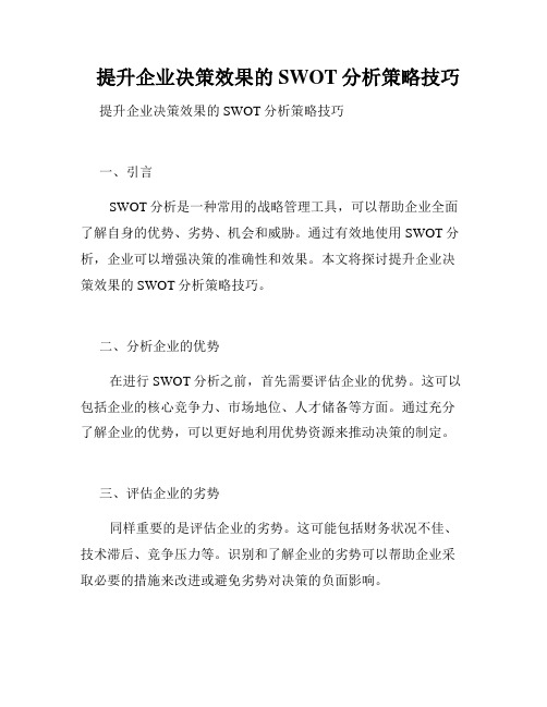   提升企业决策效果的SWOT分析策略技巧