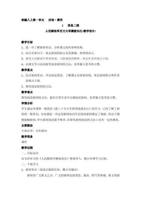 部编人教版初中语文八年级上册《1消息二则：人民解放军百万大军横渡长江》优质课导学案_0