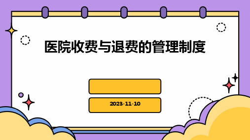 医院收费与退费的管理制度