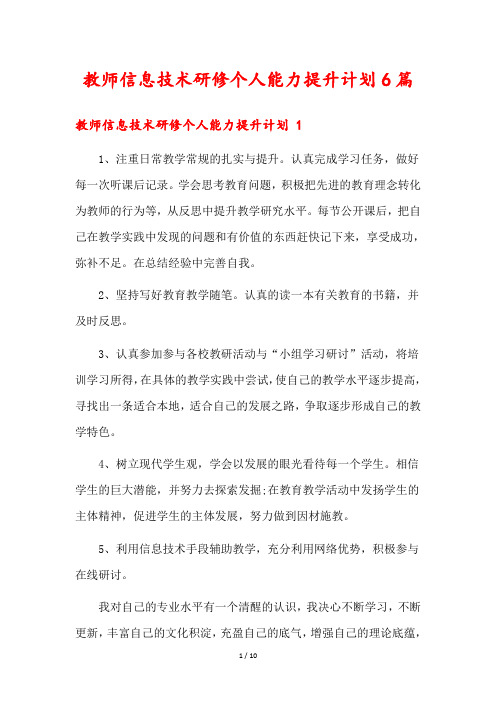 教师信息技术研修个人能力提升计划6篇