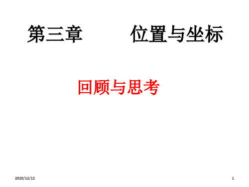 北师大版八年级数学上册第三章位置与坐标回顾与思考PPT教学课件