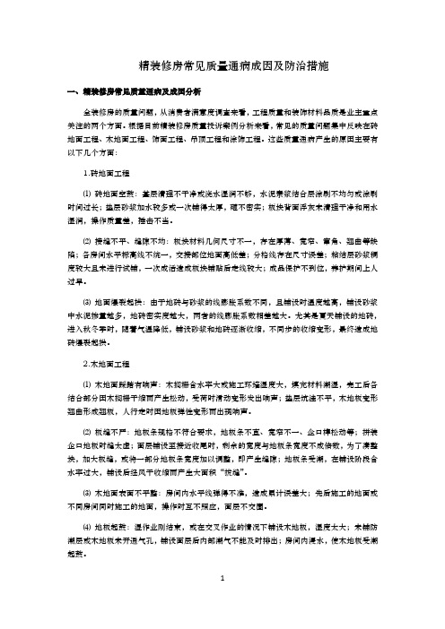 精装修房常见质量通病成因及防治措施