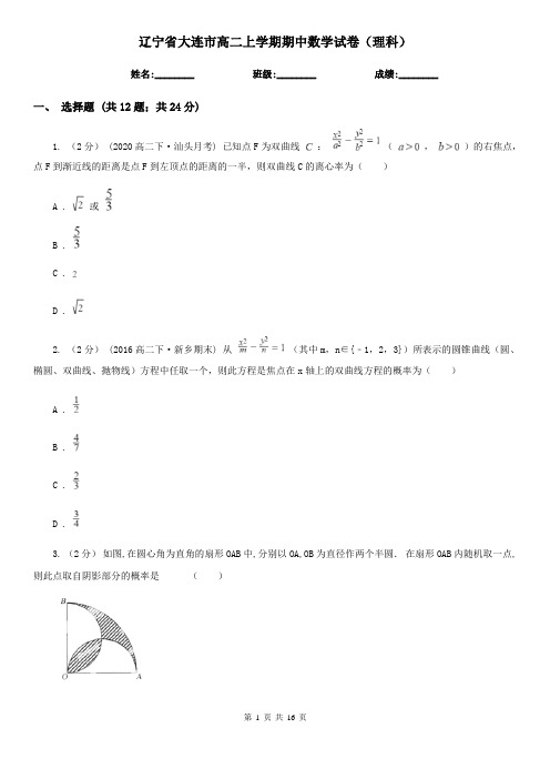 辽宁省大连市高二上学期期中数学试卷(理科)