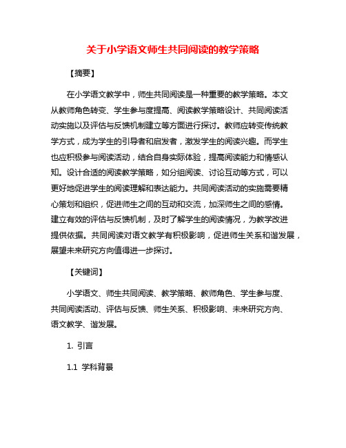 关于小学语文师生共同阅读的教学策略