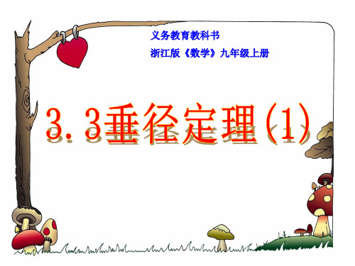 3.3垂径定理(1)