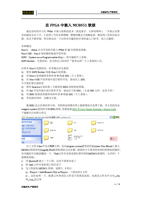 FPGA嵌入MC8051软核的方法及常见错误分析