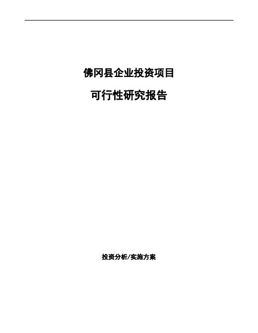 佛冈县可行性研究报告编写参考