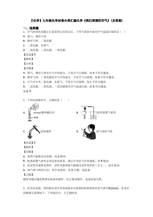 【化学】九年级化学试卷分类汇编化学《我们周围的空气》(及答案)