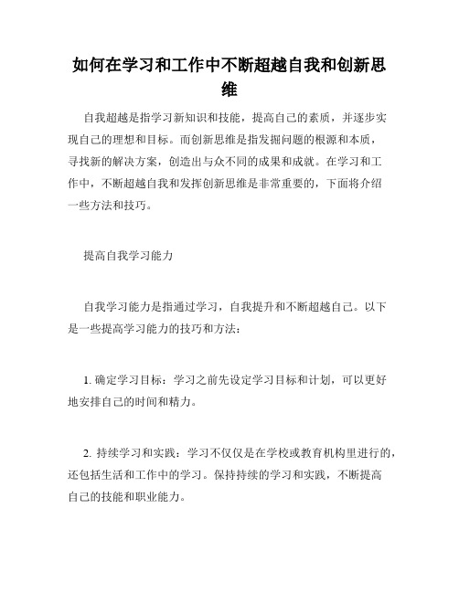 如何在学习和工作中不断超越自我和创新思维