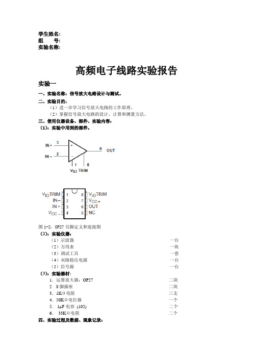 高频电子线路实验报告