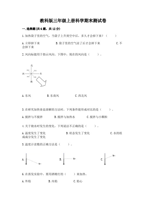 教科版三年级上册科学期末测试卷精选答案