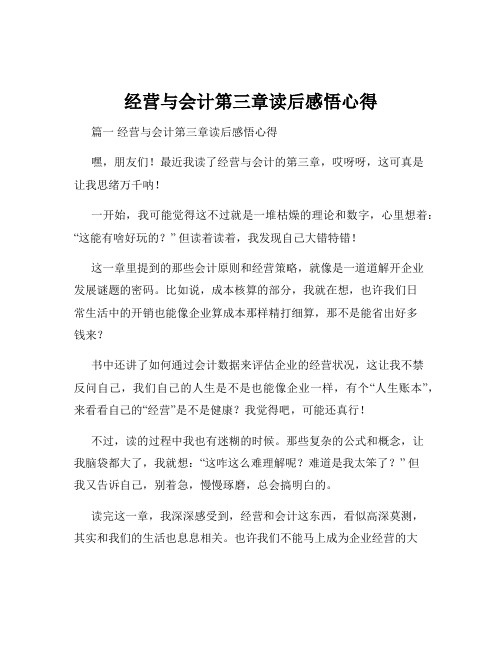 经营与会计第三章读后感悟心得