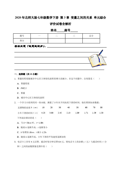 2020年北师大版七年级数学下册 第3章 变量之间的关系 单元综合评价试卷含解析